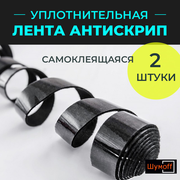 Уплотнительная лента для автомобиля Антискрип Шумофф Specific, 2 штуки ...