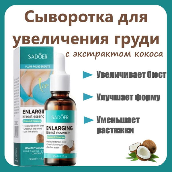 Сыворотка для увеличения груди Sadoer Enlarging Breast Essence 30ml ...