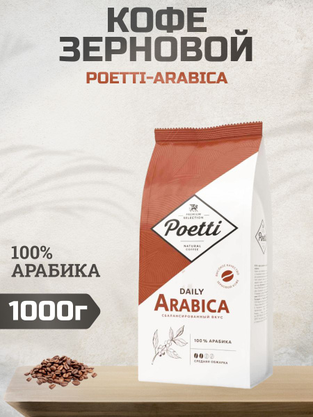 Кофе в зернах Poetti Daily Arabica, 1кг - купить с доставкой по ...
