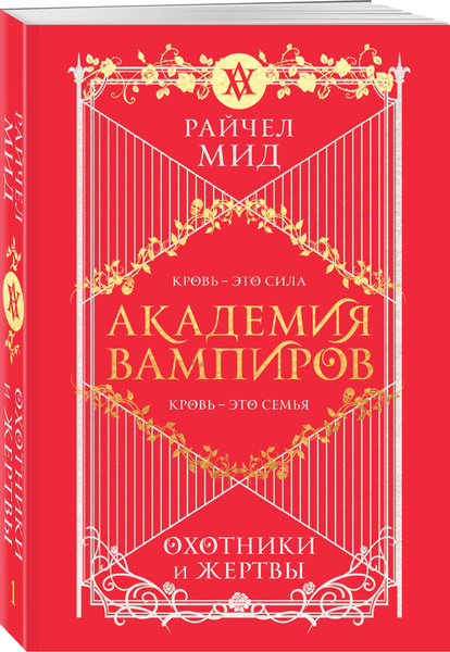 Академия вампиров. Книга 1. Охотники и жертвы | Мид Райчел - купить с ...