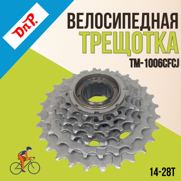 Трещотка TM-1006CFCJ DNP 6 скоростей 14-28Т стальная - купить с ...