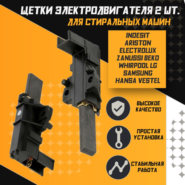Щетки двигателя стиральной машины Indesit Ariston WHIRLPOOL ZANUSSI ...