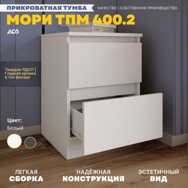 Тумба прикроватная ДСВ Мебель Тумба ТПМ400_ООО Старт_Белый, 40x35x60 см ...