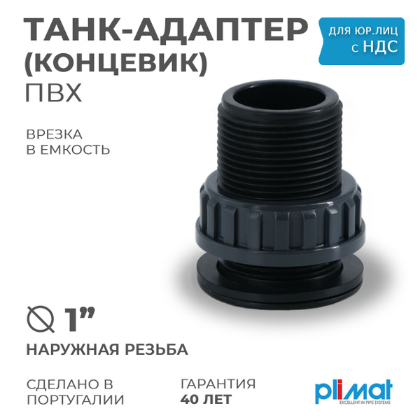 Врезка в бак 1" ПП НР концевая (Танк-Адаптер / старт коннектор ...