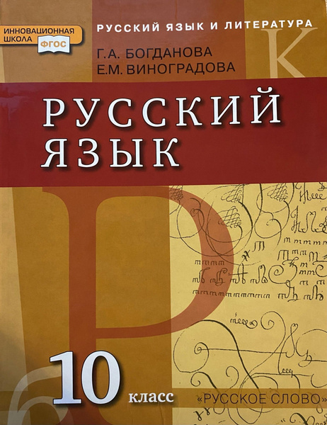 Г.А. Богданова, Е.М. Виноградова. Русский язык. 10 класс. Учебник ...