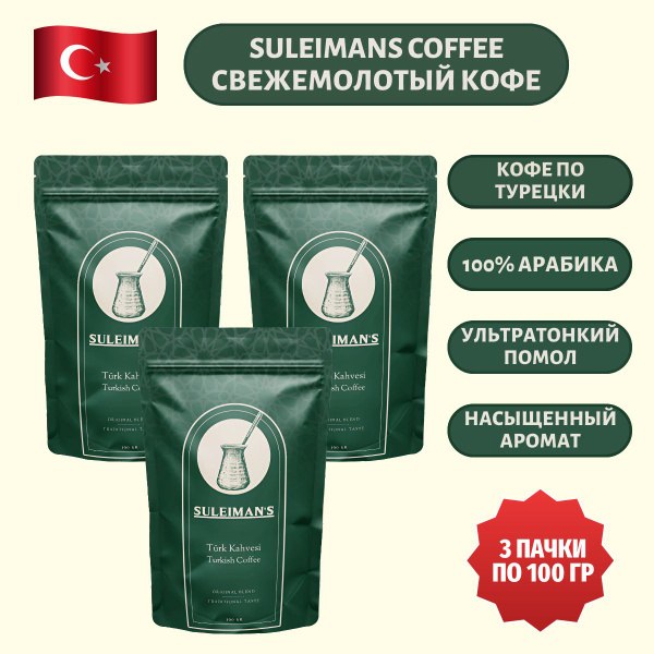 Кофе молотый SULEIMANS COFFEE Турецкий Арабика 100% в мягкой упаковке ...