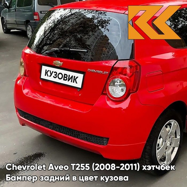 Бампер задний в цвет кузова для Шевроле Авео Т255 Chevrolet Aveo T250 ...