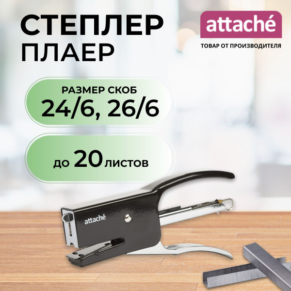 Степлер канцелярский Attache, маленький, скобы № 24/6, 26/6, до 20 ...