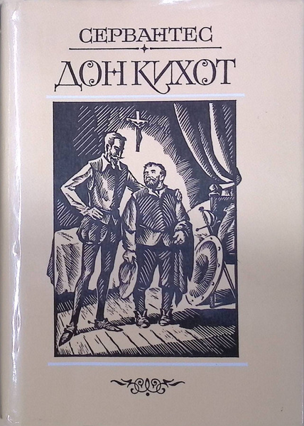 Хитроумный идальго Дон Кихот Ламанчский. В 2 томах. Том 2 - купить с ...