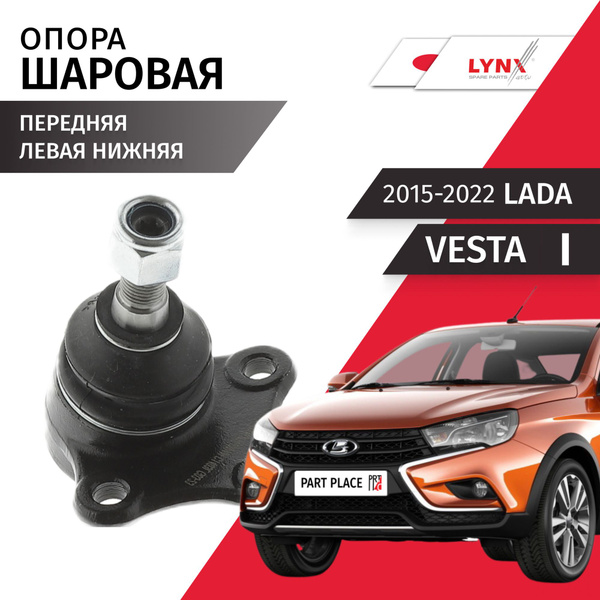 Опора шаровая левая LADA Vesta (1) / Лада Веста 2015 2016 2017 2018 ...