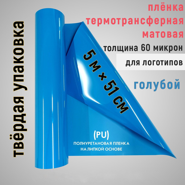 Пленка для логотипов голубая 5м*51см, 60 микрон, термотрансферная для ...