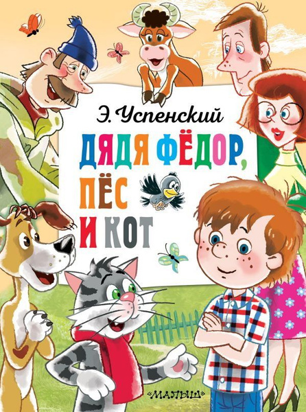 Дядя Федор, пес и кот. Успенский Э. Н. - купить с доставкой по выгодным ...