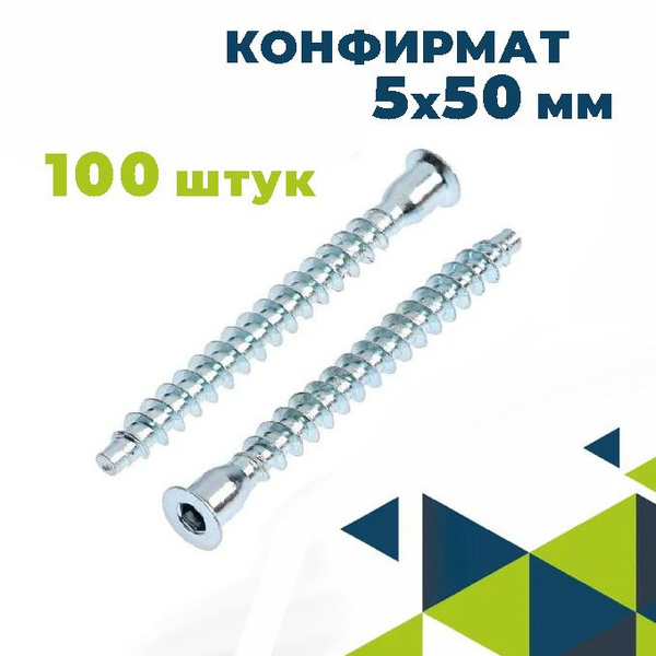 Конфирмат, Мебельный винт 5х50 мм, 100 шт , Евровинт для мебельной ...