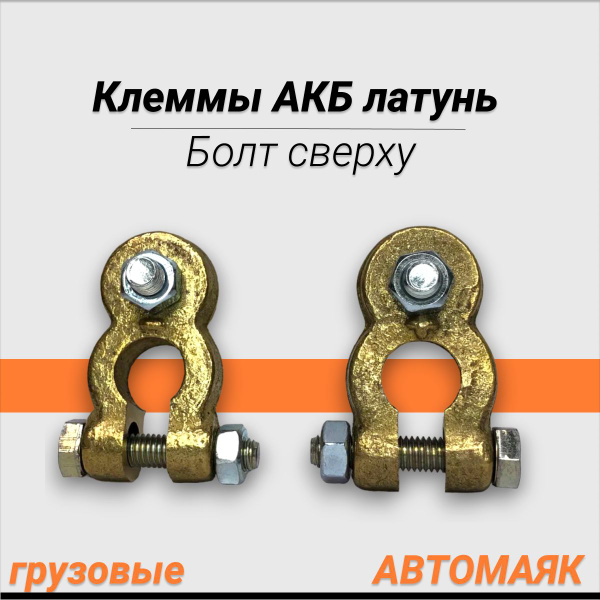 Клеммы АКБ латунь грузовые "Болт сверху, 29269, арт 29269 - купить в ...