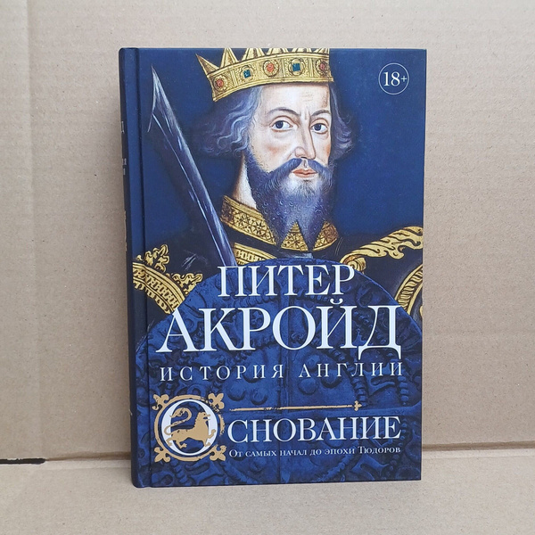 Основание. От самых начал до эпохи Тюдоров / Акройд Питер купить на ...