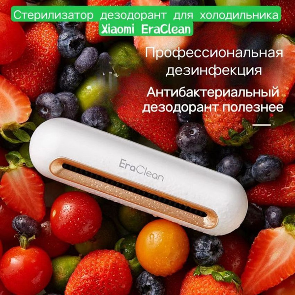 Стерилизатор озонатор для холодильника Xiaomi EraClean (CW-B01) Белый ...