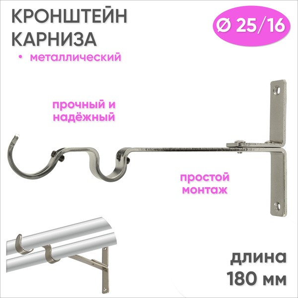 Кронштейн для карниза настенный двухрядный D25/16, сталь 1 шт купить по ...