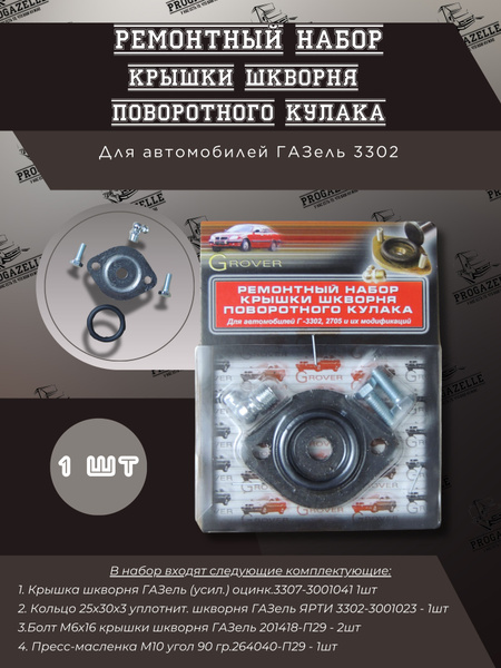 Ремкомплект крышки шкворня Газель - купить по доступным ценам в ...