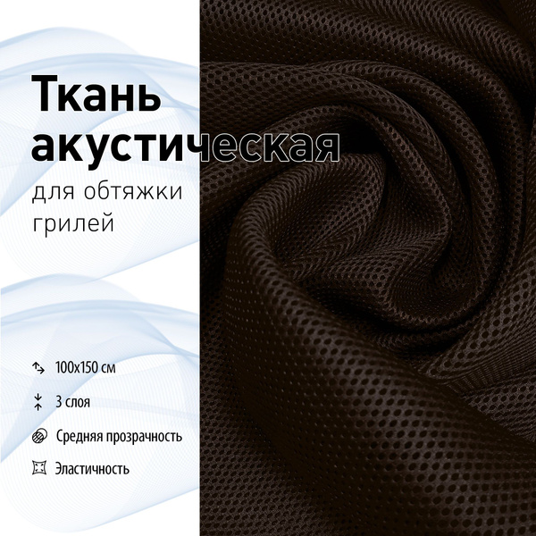 Ткань акустическая для грилей - купить с доставкой по выгодным ценам в ...