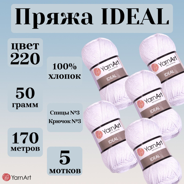 Натуральная летняя пряжа Ideal YarnArt, цвет 220 белый, моток 50г, 170м ...