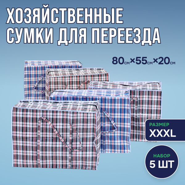 Сумки для переезда клетчатые набор 5 шт, сумка баул - купить с ...