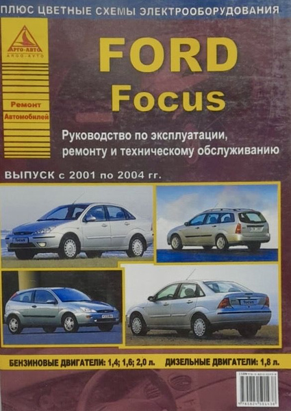 Автокнига Ford Focus (Форд Фокус) 2001-2004 гг. бензин, дизель - купить ...