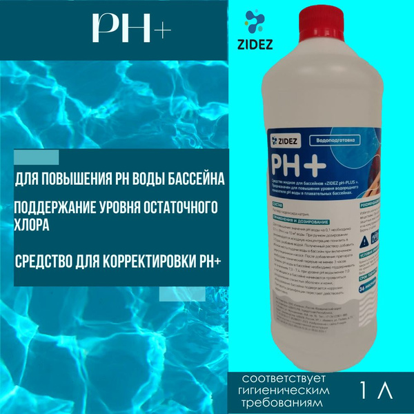 Ph+ для бассейна жидкий 1 л . ph плюс для бассейна . ph - купить с ...