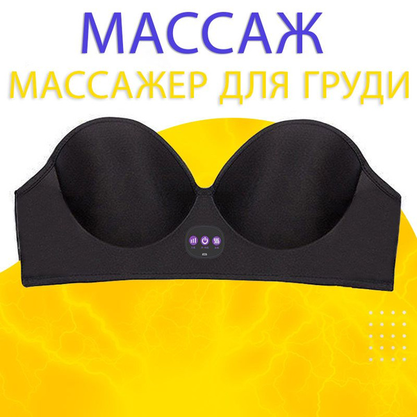 Бюстгальтер для массажа груди купить на OZON по низкой цене (1625339144)