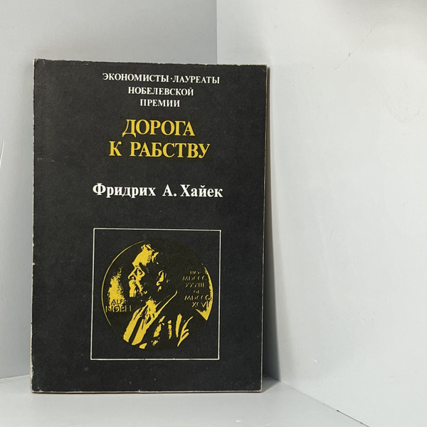 Хайек Фридрих А. Дорога к рабству - купить с доставкой по выгодным ...