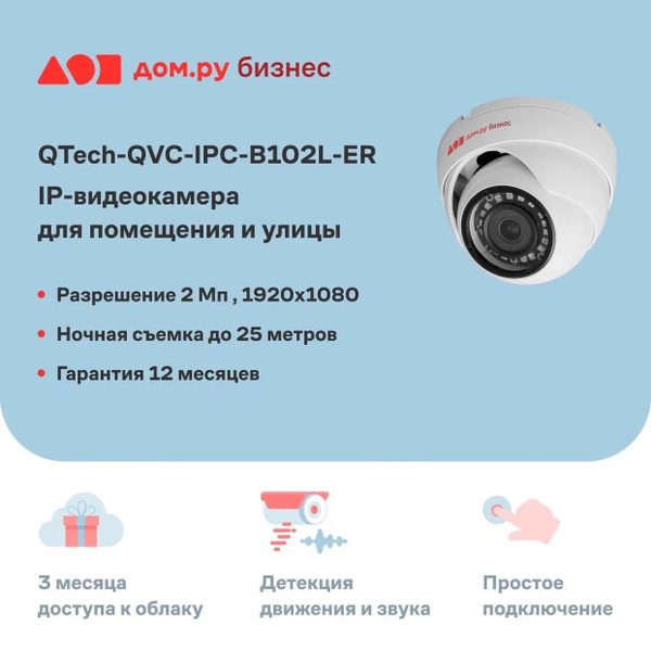 Камера видеонаблюдения Дом ру бизнес QTECH QVC-IPC-B102L-ER 1920x1080 ...