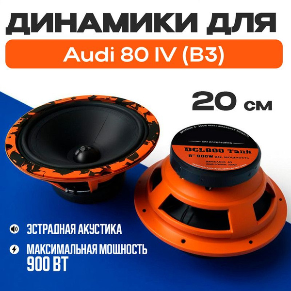 Динамики для Audi 80 IV B3 (Ауди 80 4 Б3) / Колонки круглые 2 штуки ...