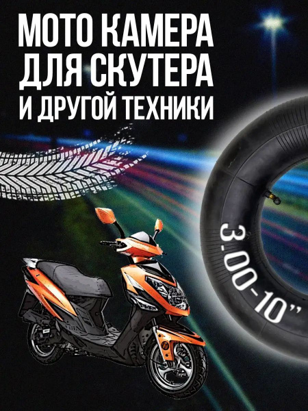 Камера на скутер 3-10 Ritax - купить по выгодной цене в интернет ...