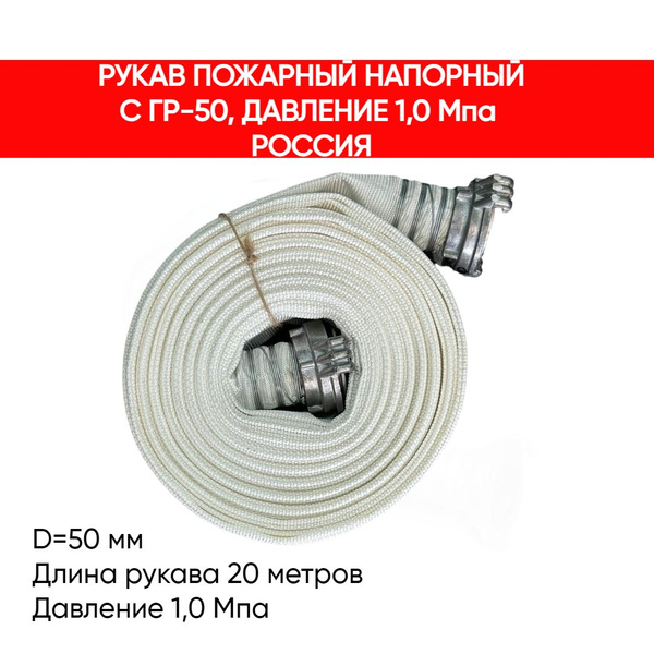 Рукав (шланг) пожарный напорный Российский, 20 метров - купить с ...