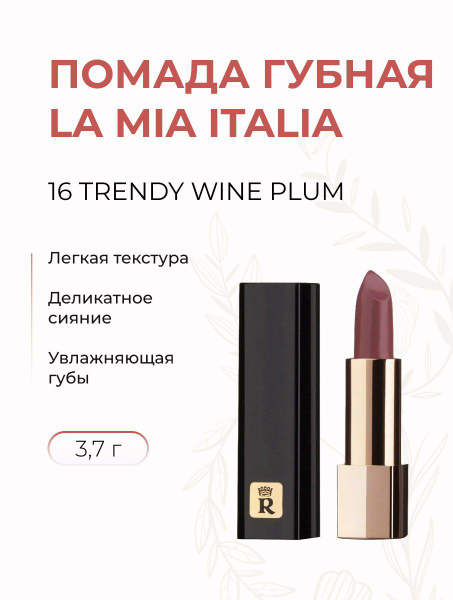 Помада губная La Mia Italia тон 16 trendy wine plum, 3,7 г купить на ...