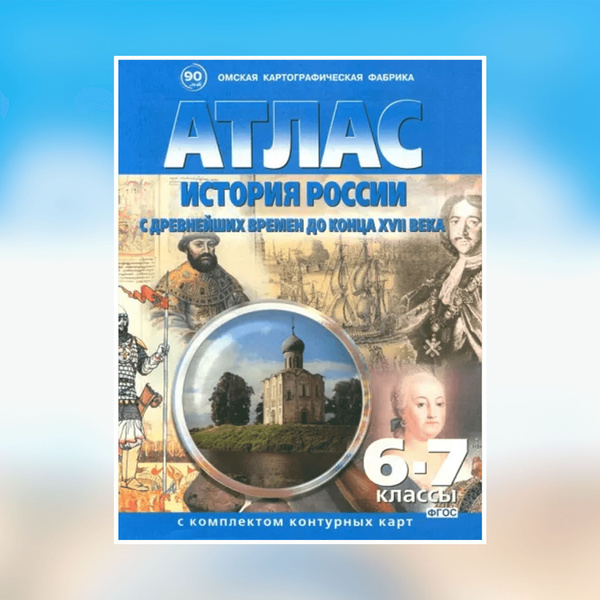 Характеристики Атлас "История России с древнейших времен до конца XVII ...