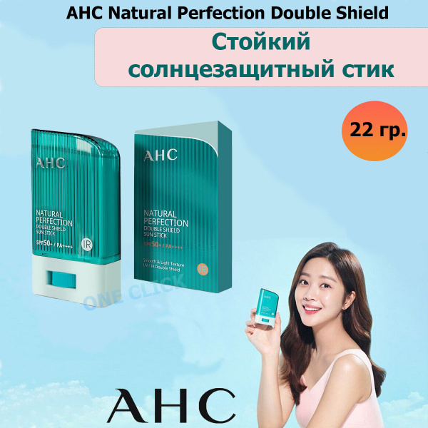 AHC Солнцезащитный стик Natural Perfection Double Shield Sun Stick, 22 ...