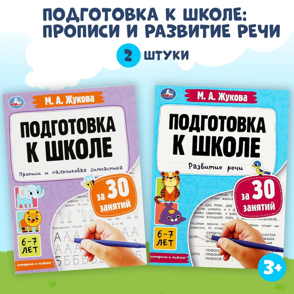 Подготовка к школе Прописи для дошкольников 6-7 лет Умка / развивающие ...