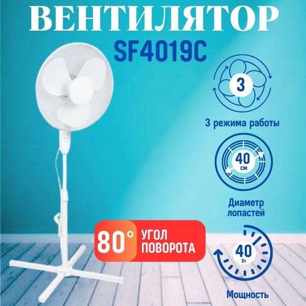 1шт Вентилятор SF4019C белый напольный бытовой для дома и офиса, 40Вт ...