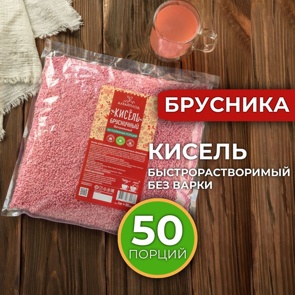 Кисель Брусничный 1 кг сухой быстрорастворимый витаминизированный ...