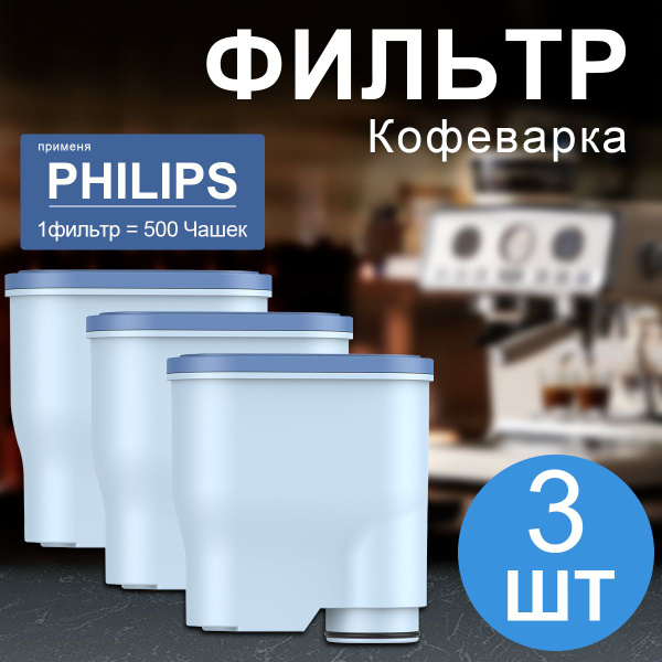 Макстоб,Фильтр для кофемашины Philips (Филипс),3шт(производство Макстоб ...