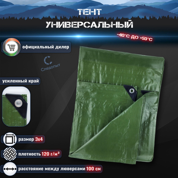 Тент универсальный СЛЕДОПЫТ 3x4 м, 120 гр/кв.метр, УФ-покрытие ...