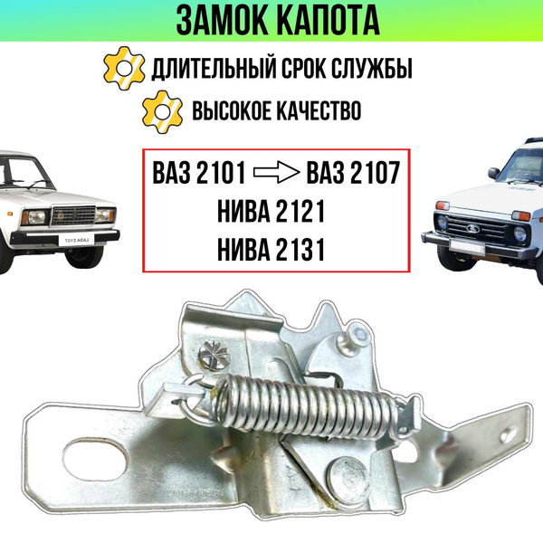Замок капота ВАЗ 2107, 2106, 2105/ Нива 2121, 21213. - STK автозапчасти ...