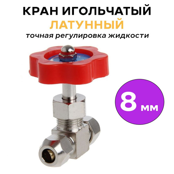 Кран игольчатый латунный, никелированный под трубку 8 мм - купить по ...