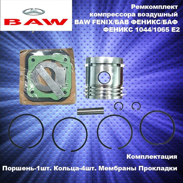 Ремкомплект компрессора воздушный BAW FENIX(БАВ ФЕНИКС)1044/1065E2 ...