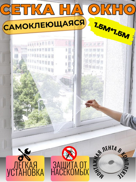 Москитная сетка на окна 1,5х1,5м с самоклеящейся лентой для крепления ...