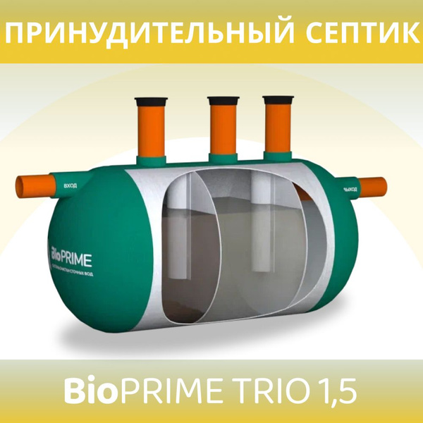 Септик BioPrime Trio 1,5 с принудительным выбросом, 1500 литров ...