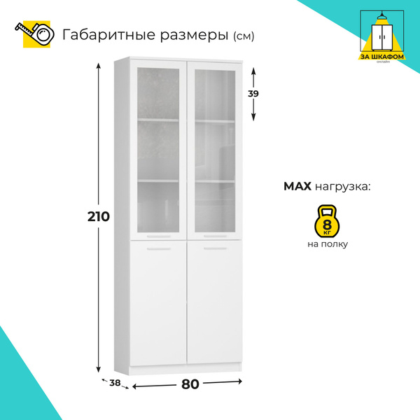 Шкаф-пенал ЗаШкафом Книжный со стеклом, 80x38x210 см - купить по ...