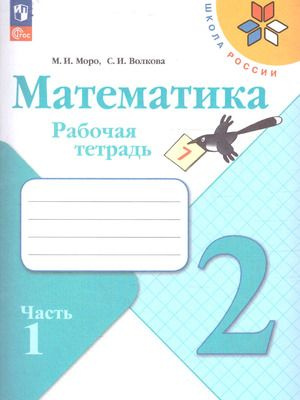 2 класс. Математика. Рабочая тетрадь в 2 томах (Моро М.И.,Волкова С.И ...