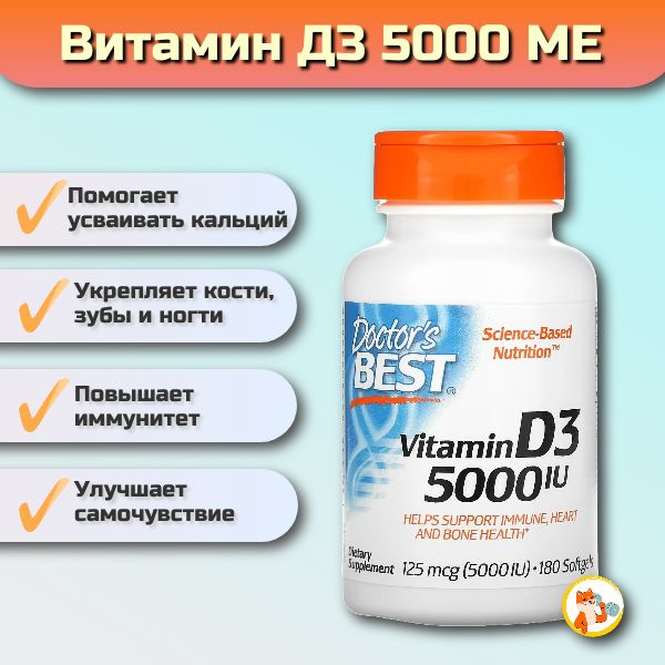 Doctor's Best Витамин Д3 5000 МЕ, 180 капсул - купить с доставкой по ...