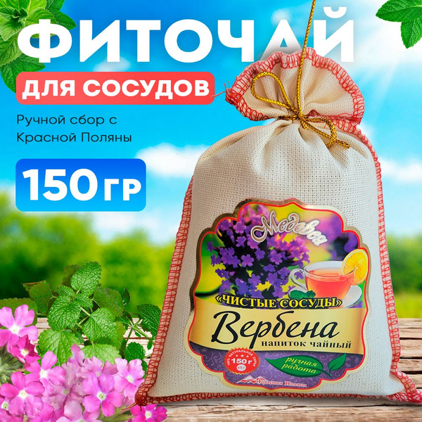 Травяной сбор "Чистые сосуды", 150 г, чай с вербеной и мелиссой ...